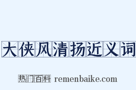 大侠风清扬近义词是什么意思的图片